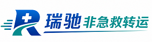 南召县瑞驰非急救转运｜病人出院长途护送服务